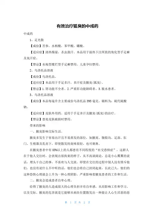 有效治疗狐臭的中成药