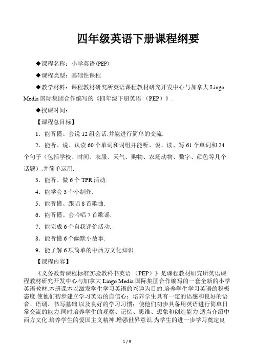 四年级英语下册课程纲要