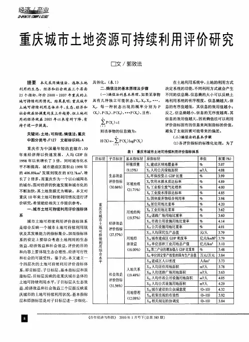 重庆城市土地资源可持续利用评价研究