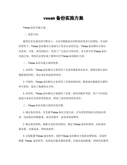 veeam备份实施方案