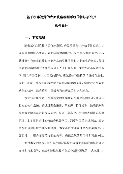 基于机器视觉的表面缺陷检测系统的算法研究及软件设计