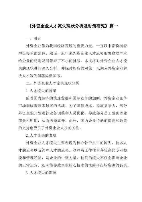 《外资企业人才流失现状分析及对策研究》范文