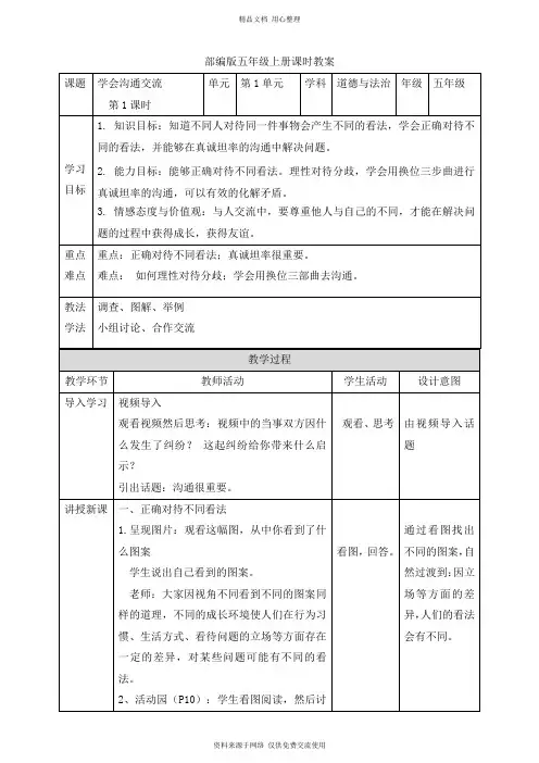 最新人教部编版小学道德与法治五年级上册学会沟通交流 第一课
