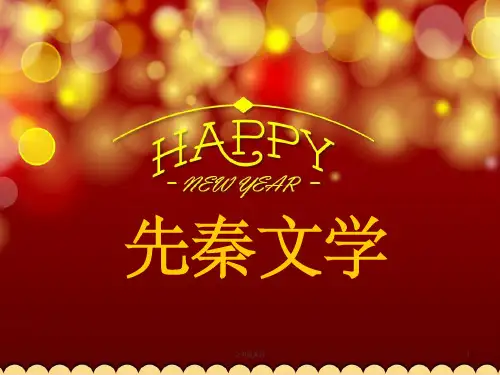 先秦文学1ppt课件