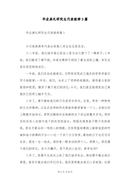 毕业典礼研究生代表致辞3篇