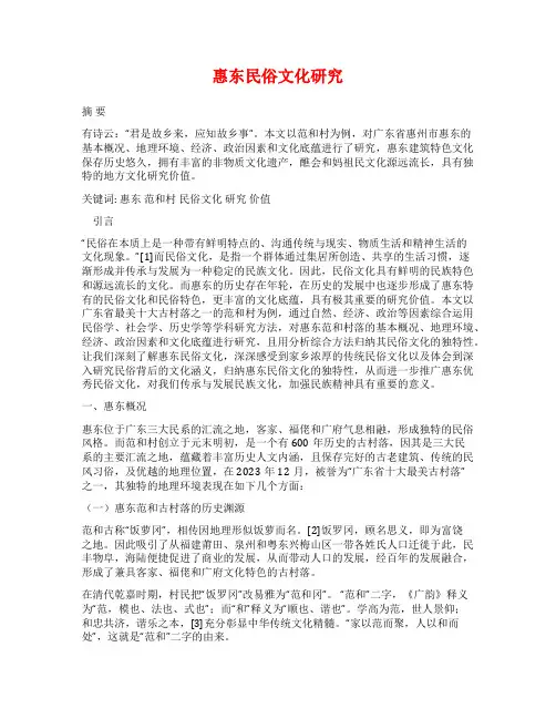惠东民俗文化研究