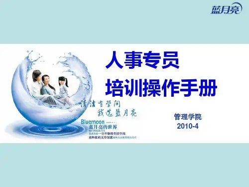 (蓝月亮)人事专员培训手册