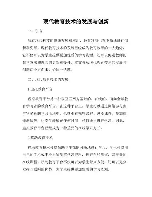 现代教育技术的发展与创新