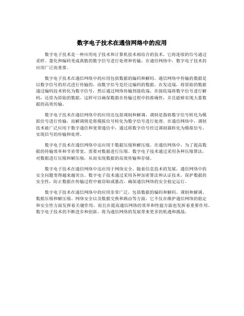 数字电子技术在通信网络中的应用
