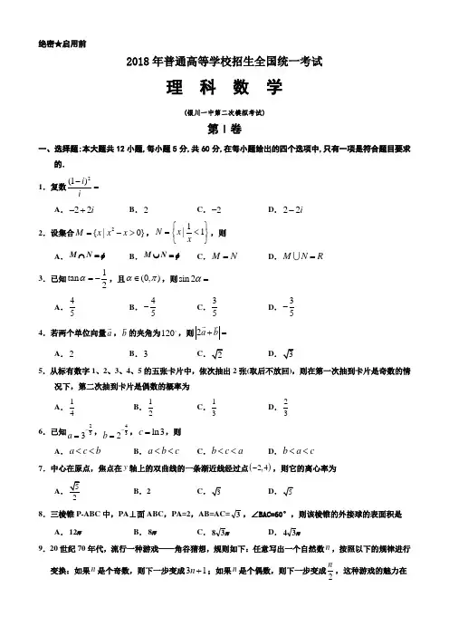 宁夏银川一中2018届高三第二次模拟考试数学(理)试题+Word版含答案【KS5U+高考】