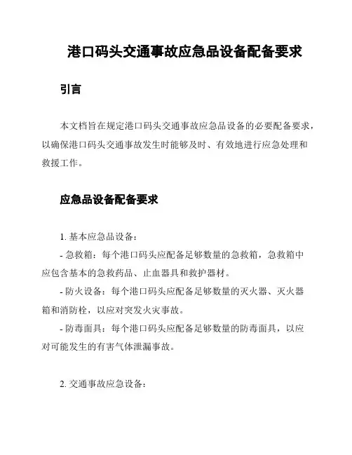 港口码头交通事故应急品设备配备要求