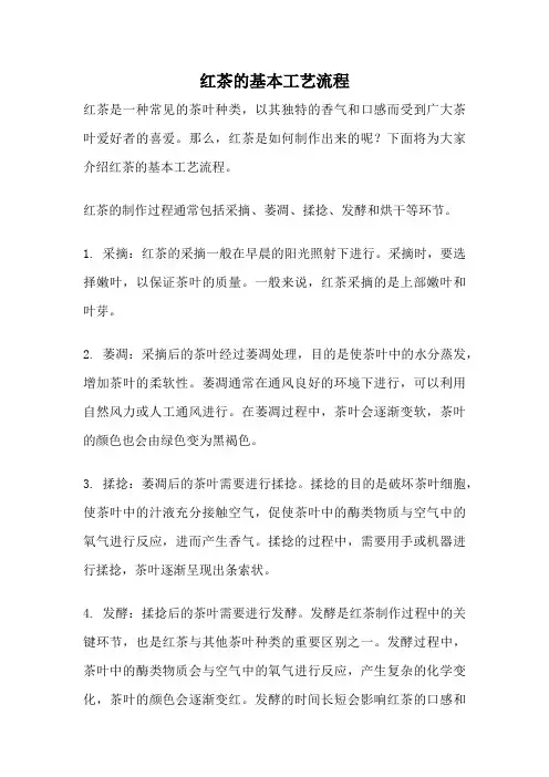 红茶的基本工艺流程