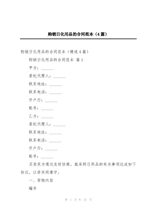 购销日化用品的合同范本(4篇)