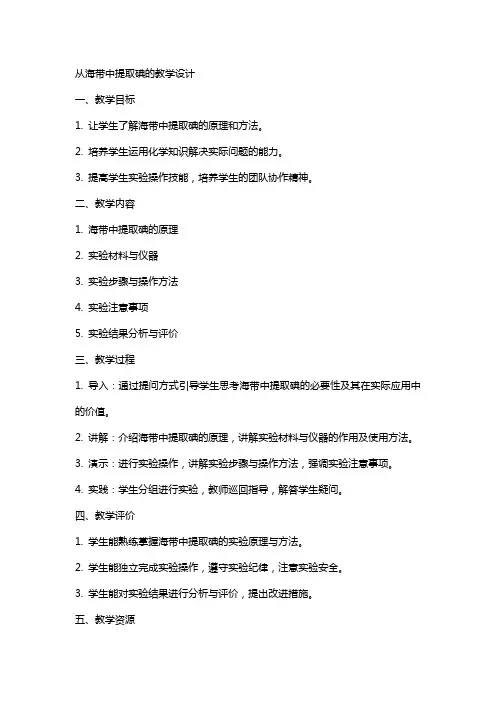 教案从海带中提取碘的教学设计