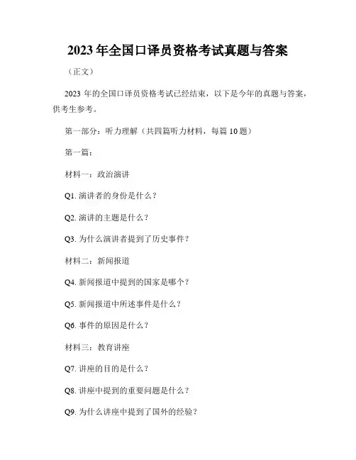 2023年全国口译员资格考试真题与答案