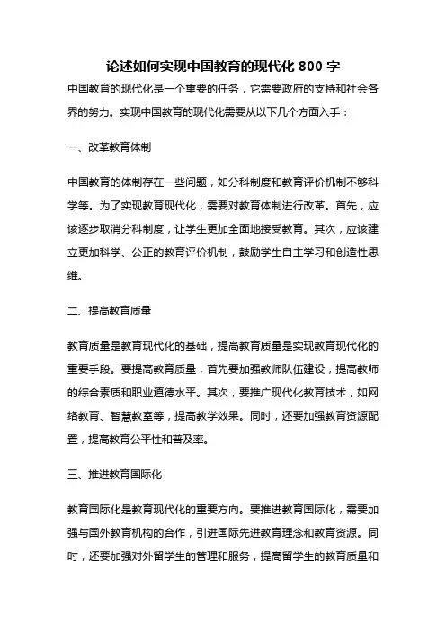 论述如何实现中国教育的现代化800字