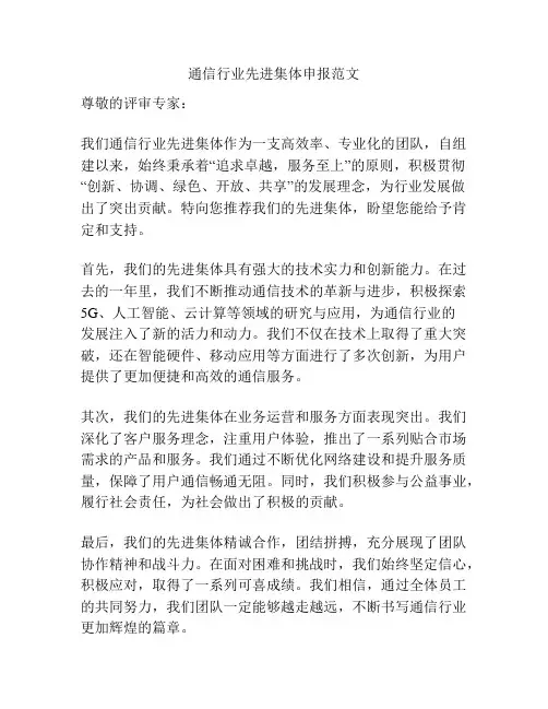 通信行业先进集体申报范文