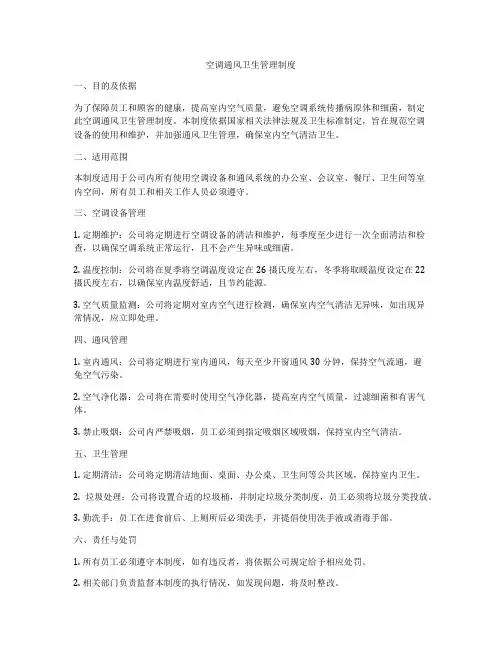 空调通风卫生管理制度