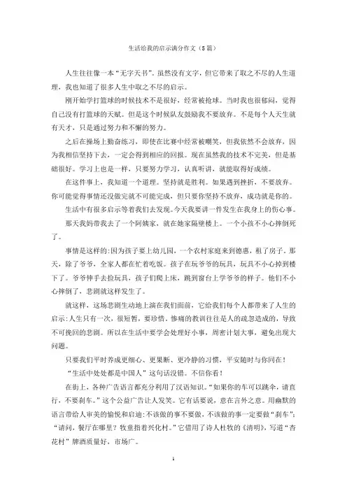 生活给我的启示满分作文(5篇)