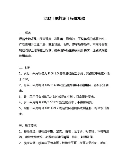 混凝土地坪施工标准规格
