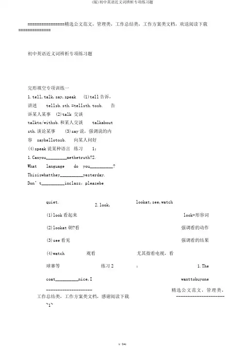 (版)初中英语近义词辨析专项练习题