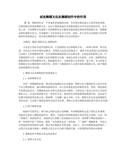 试论舞蹈文化在舞蹈创作中的作用