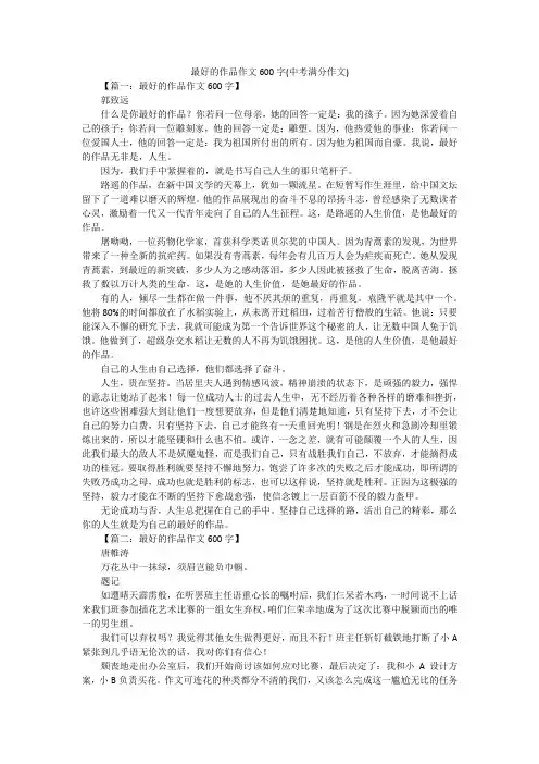 最好的作品作文600字(中考满分作文)