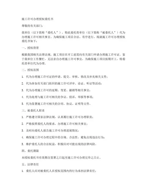 施工许可办理授权委托书
