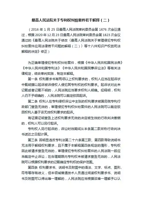 最高人民法院关于专利权纠纷案件若干解释（二）