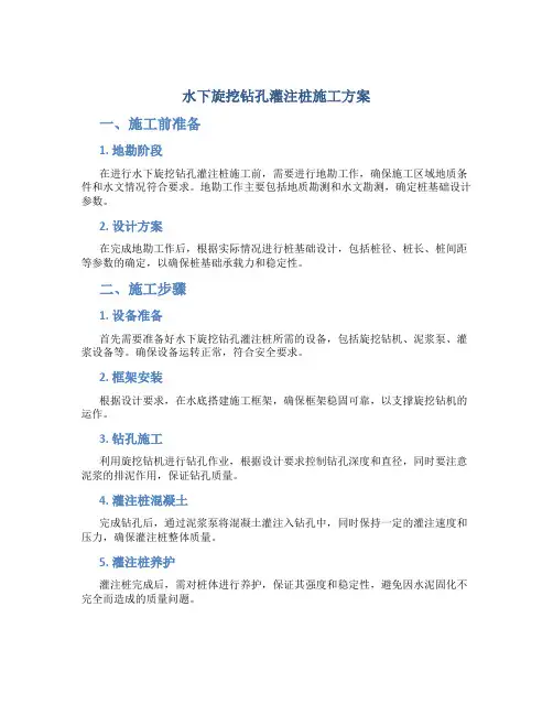 水下旋挖钻孔灌注桩施工方案
