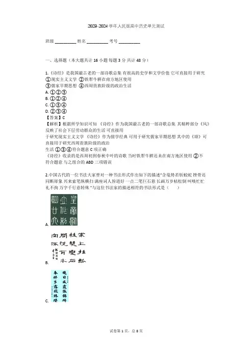2023-2024学年高中历史人民版必修3专题二 古代中国的科学技术与文化单元测试(含答案解析)