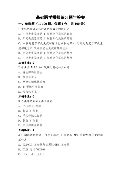 基础医学模拟练习题与答案