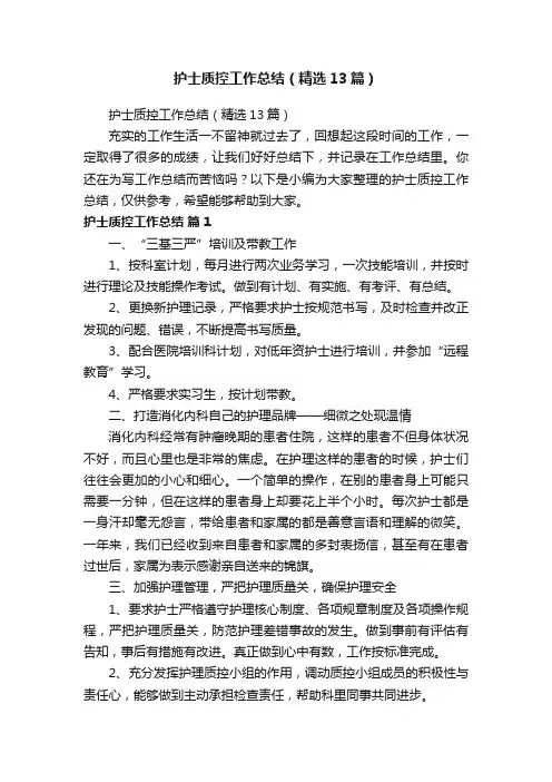 护士质控工作总结（精选13篇）