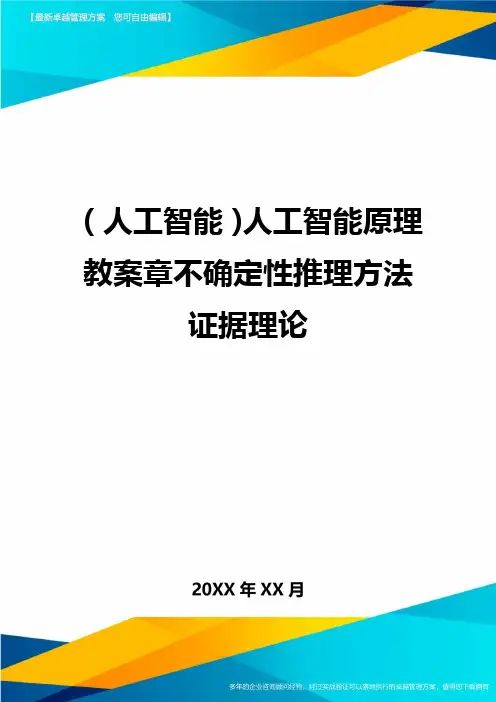 (人工智能)人工智能原理教案章不确定性推理方法证据理论