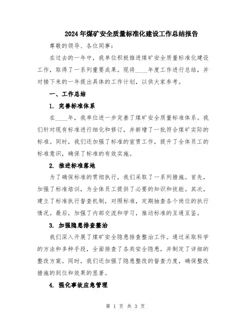 2024年煤矿安全质量标准化建设工作总结报告