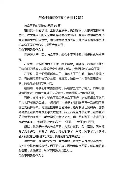 与众不同的我作文（通用10篇）