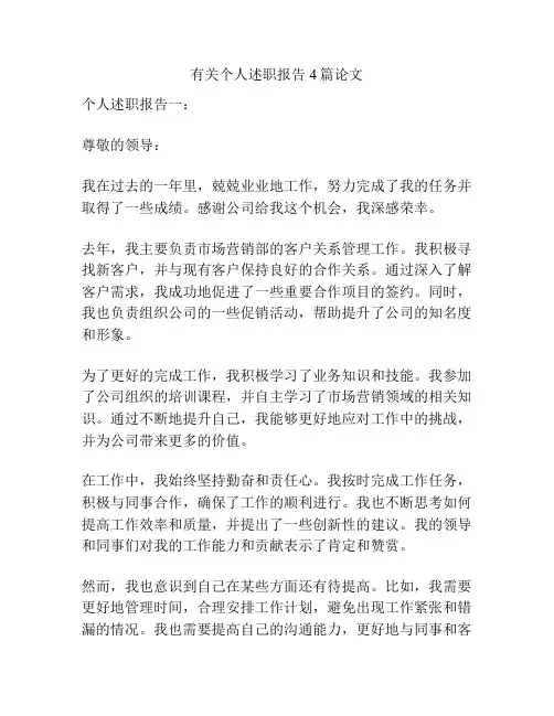有关个人述职报告4篇论文