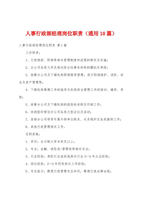 人事行政部经理岗位职责(通用10篇)
