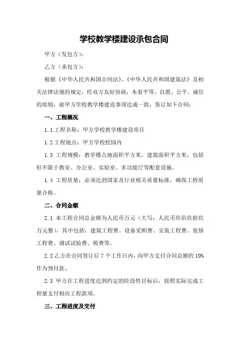学校教学楼建设承包合同