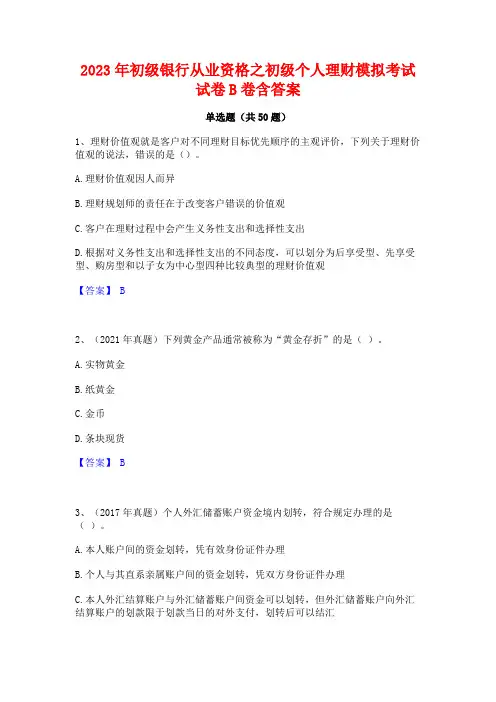 2023年初级银行从业资格之初级个人理财模拟考试试卷B卷含答案