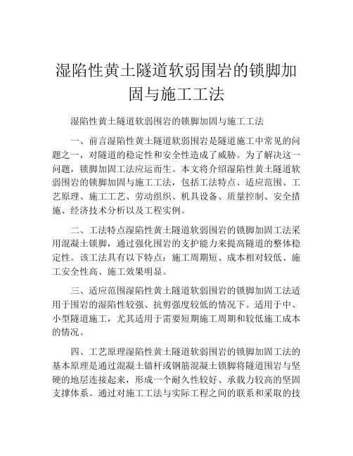 湿陷性黄土隧道软弱围岩的锁脚加固与施工工法