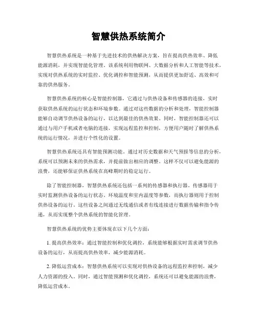 智慧供热系统简介