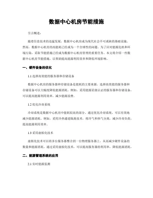 数据中心机房节能措施