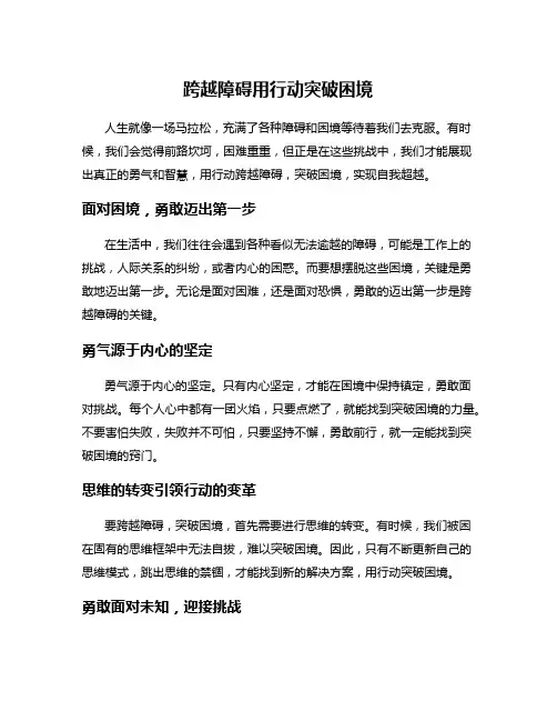 跨越障碍用行动突破困境