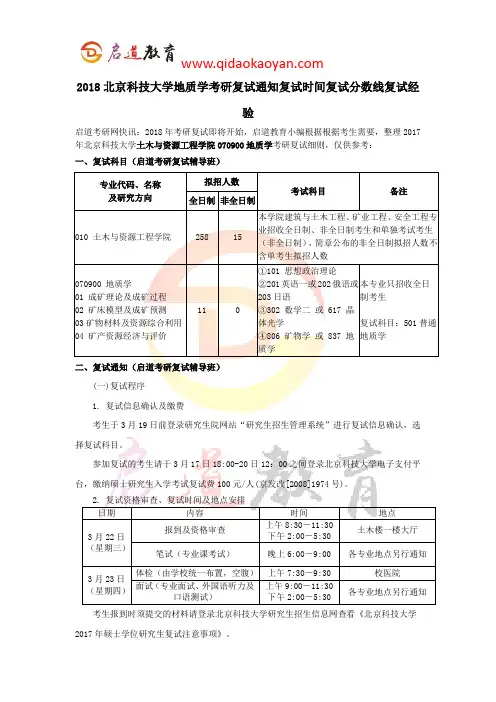 2018北京科技大学地质学考研复试通知复试时间复试分数线复试经验