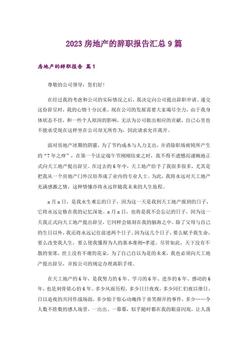 2023房地产的辞职报告汇总9篇_1