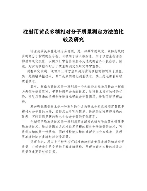 注射用黄芪多糖相对分子质量测定方法的比较及研究