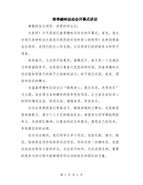春季趣味运动会开幕式讲话