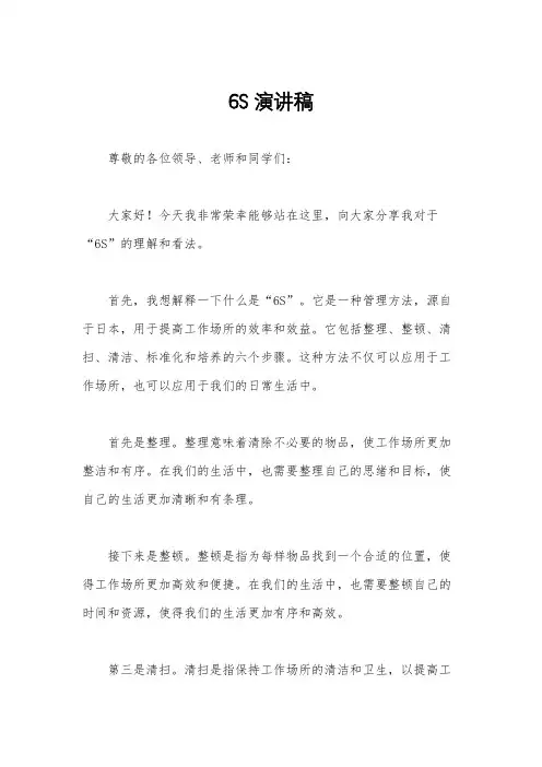 6S演讲稿
