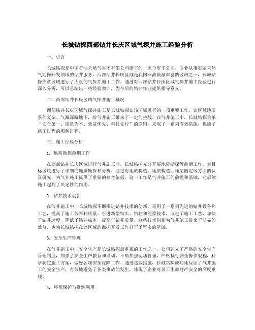 长城钻探西部钻井长庆区域气探井施工经验分析